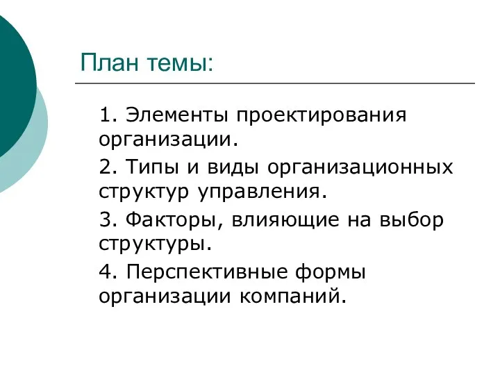 План темы: 1. Элементы проектирования организации. 2. Типы и виды организационных