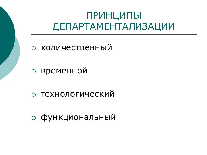 ПРИНЦИПЫ ДЕПАРТАМЕНТАЛИЗАЦИИ количественный временной технологический функциональный