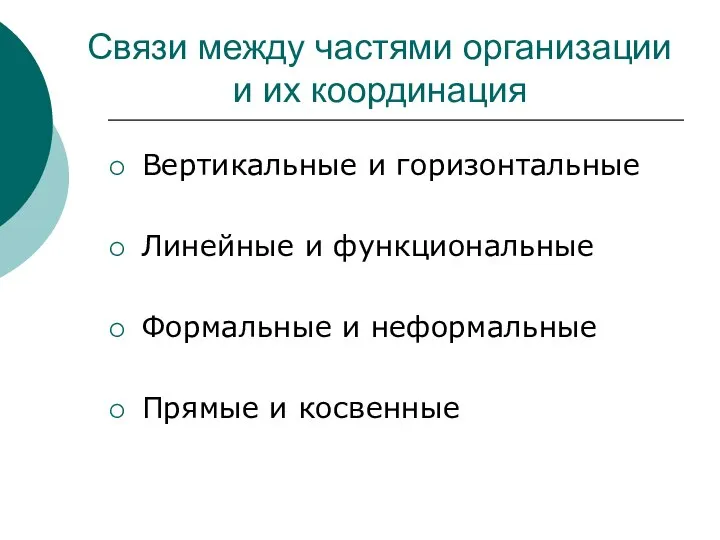 Связи между частями организации и их координация Вертикальные и горизонтальные Линейные