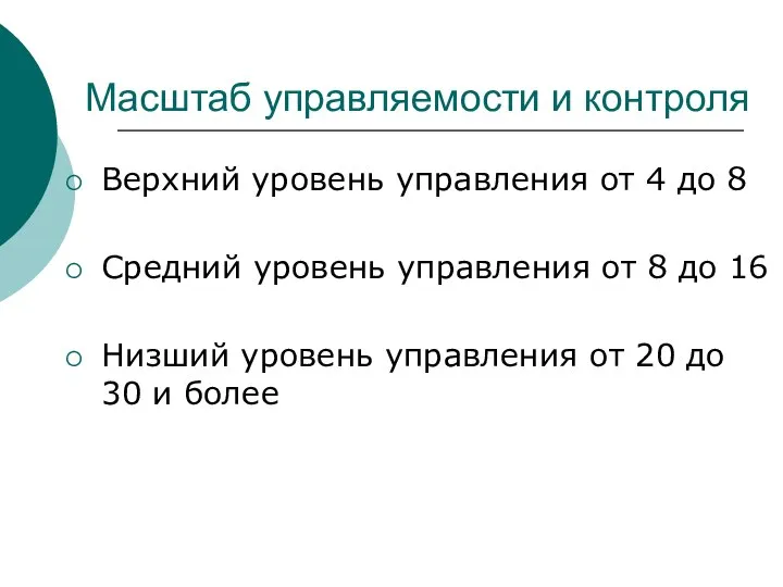 Масштаб управляемости и контроля Верхний уровень управления от 4 до 8