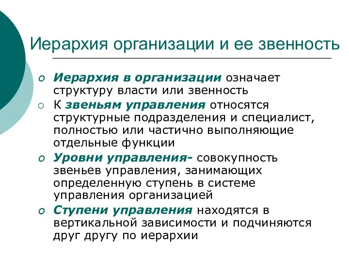 Иерархия организации и ее звенность Иерархия в организации означает структуру власти