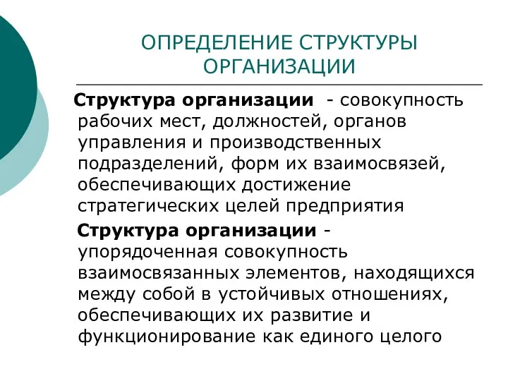 ОПРЕДЕЛЕНИЕ СТРУКТУРЫ ОРГАНИЗАЦИИ Структура организации - совокупность рабочих мест, должностей, органов