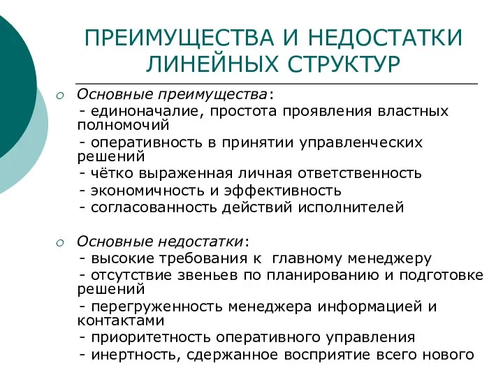 ПРЕИМУЩЕСТВА И НЕДОСТАТКИ ЛИНЕЙНЫХ СТРУКТУР Основные преимущества: - единоначалие, простота проявления