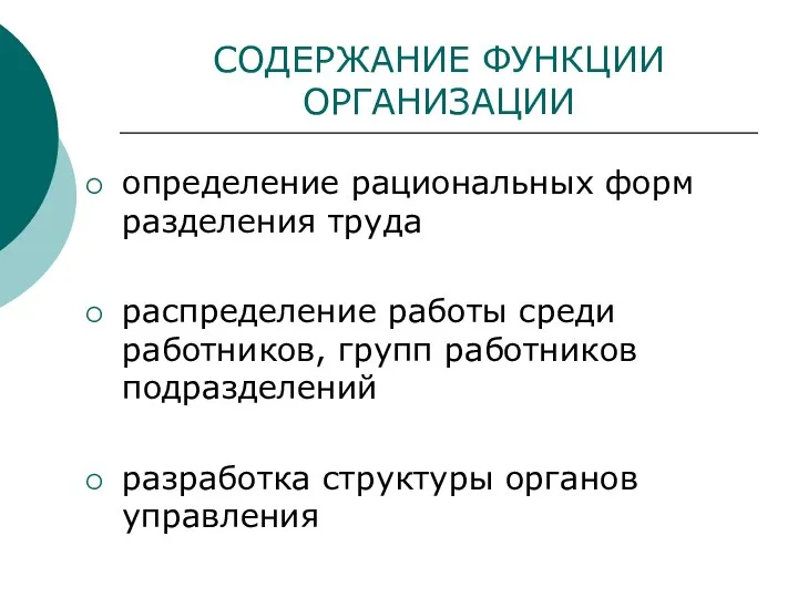 СОДЕРЖАНИЕ ФУНКЦИИ ОРГАНИЗАЦИИ определение рациональных форм разделения труда распределение работы среди