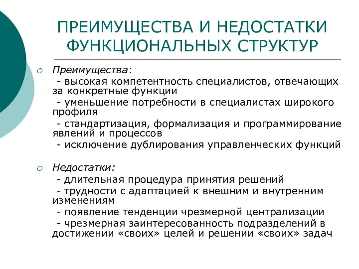 ПРЕИМУЩЕСТВА И НЕДОСТАТКИ ФУНКЦИОНАЛЬНЫХ СТРУКТУР Преимущества: - высокая компетентность специалистов, отвечающих