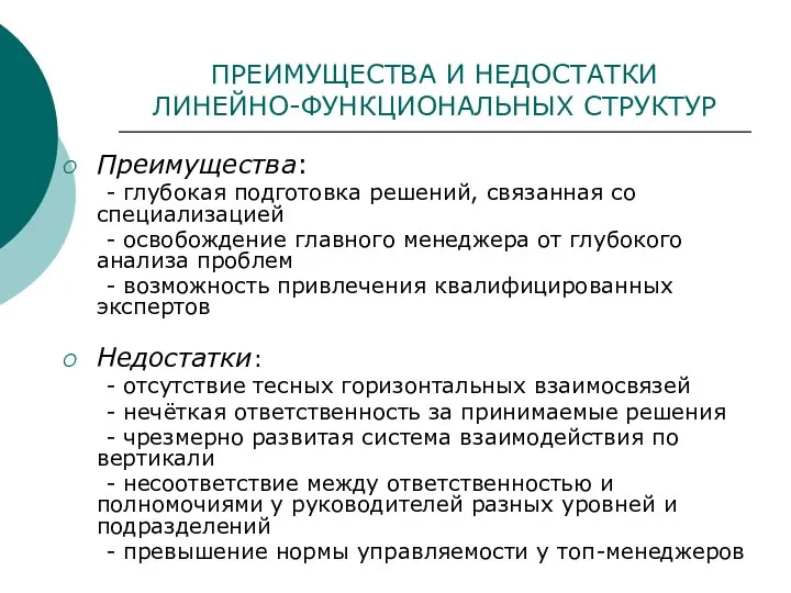 ПРЕИМУЩЕСТВА И НЕДОСТАТКИ ЛИНЕЙНО-ФУНКЦИОНАЛЬНЫХ СТРУКТУР Преимущества: - глубокая подготовка решений, связанная