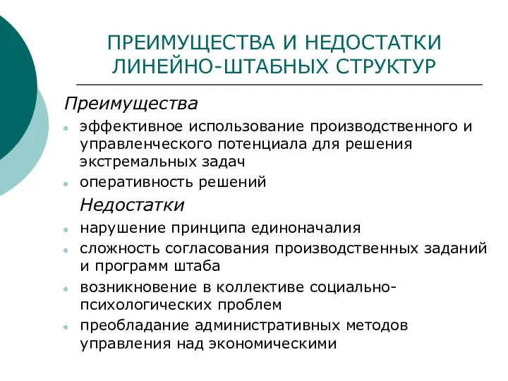 ПРЕИМУЩЕСТВА И НЕДОСТАТКИ ЛИНЕЙНО-ШТАБНЫХ СТРУКТУР Преимущества эффективное использование производственного и управленческого