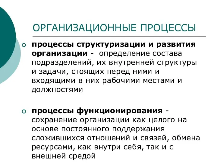 ОРГАНИЗАЦИОННЫЕ ПРОЦЕССЫ процессы структуризации и развития организации - определение состава подразделений,