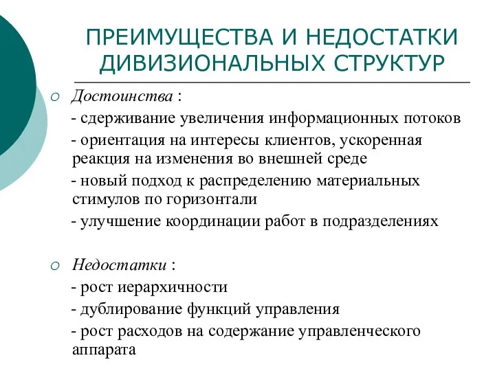 ПРЕИМУЩЕСТВА И НЕДОСТАТКИ ДИВИЗИОНАЛЬНЫХ СТРУКТУР Достоинства : - сдерживание увеличения информационных