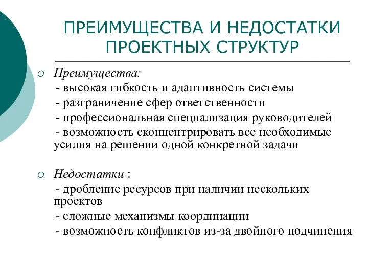 ПРЕИМУЩЕСТВА И НЕДОСТАТКИ ПРОЕКТНЫХ СТРУКТУР Преимущества: - высокая гибкость и адаптивность