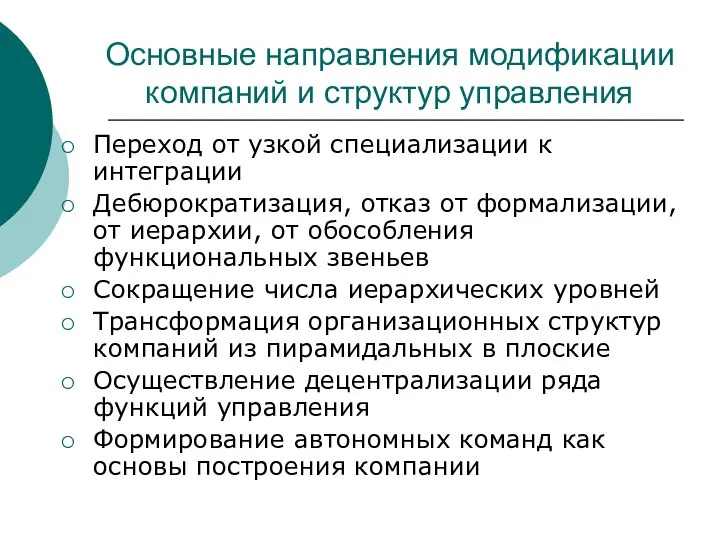 Основные направления модификации компаний и структур управления Переход от узкой специализации