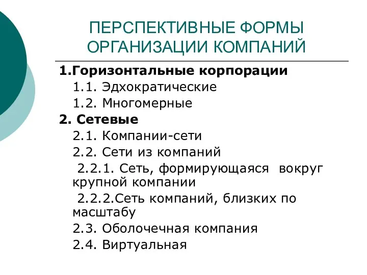 ПЕРСПЕКТИВНЫЕ ФОРМЫ ОРГАНИЗАЦИИ КОМПАНИЙ 1.Горизонтальные корпорации 1.1. Эдхократические 1.2. Многомерные 2.