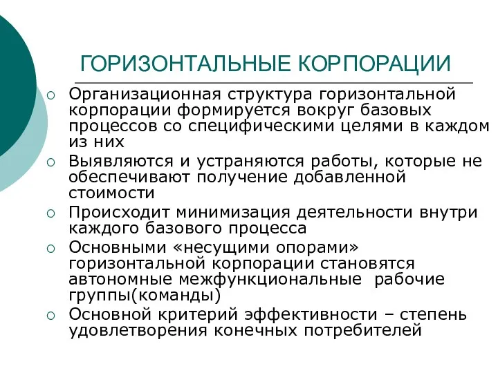 ГОРИЗОНТАЛЬНЫЕ КОРПОРАЦИИ Организационная структура горизонтальной корпорации формируется вокруг базовых процессов со