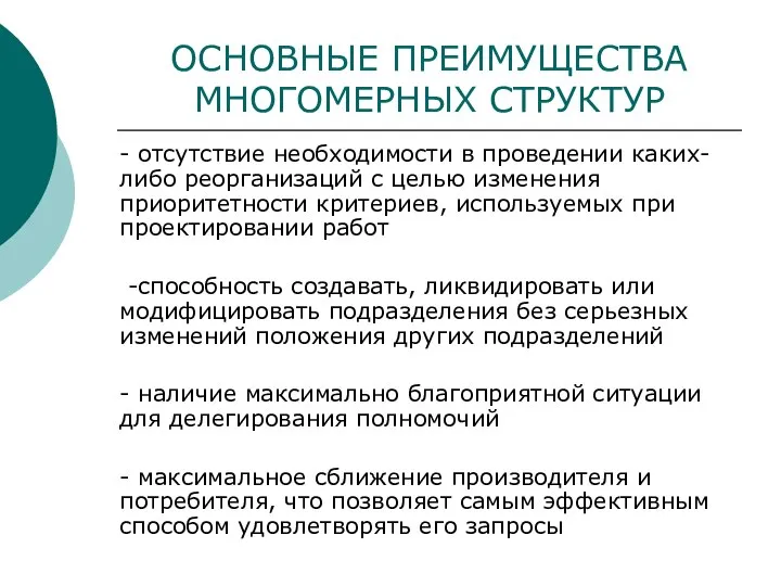 ОСНОВНЫЕ ПРЕИМУЩЕСТВА МНОГОМЕРНЫХ СТРУКТУР - отсутствие необходимости в проведении каких-либо реорганизаций