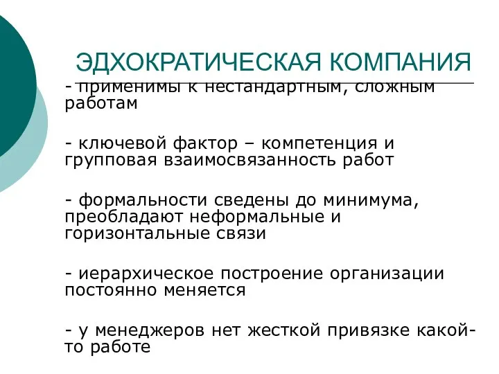 ЭДХОКРАТИЧЕСКАЯ КОМПАНИЯ - применимы к нестандартным, сложным работам - ключевой фактор