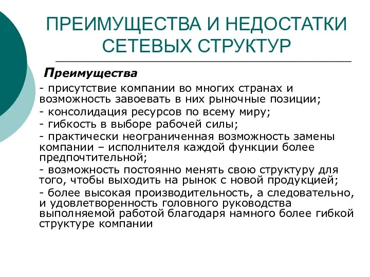 ПРЕИМУЩЕСТВА И НЕДОСТАТКИ СЕТЕВЫХ СТРУКТУР Преимущества - присутствие компании во многих