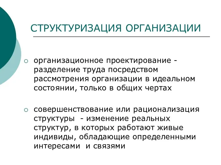 СТРУКТУРИЗАЦИЯ ОРГАНИЗАЦИИ организационное проектирование - разделение труда посредством рассмотрения организации в