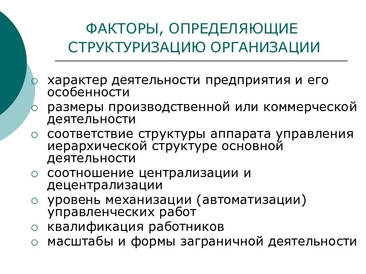 ФАКТОРЫ, ОПРЕДЕЛЯЮЩИЕ СТРУКТУРИЗАЦИЮ ОРГАНИЗАЦИИ характер деятельности предприятия и его особенности размеры