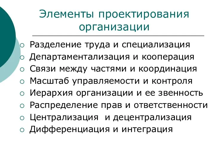 Элементы проектирования организации Разделение труда и специализация Департаментализация и кооперация Связи