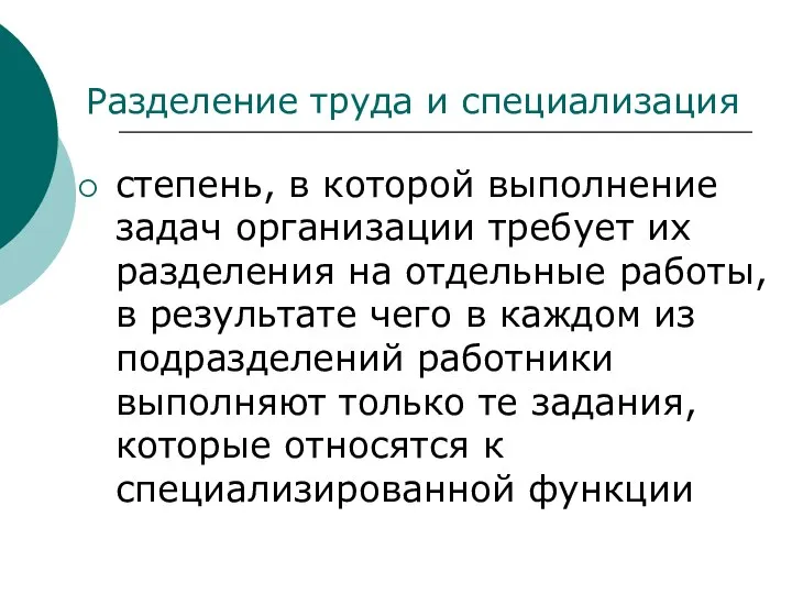 Разделение труда и специализация степень, в которой выполнение задач организации требует