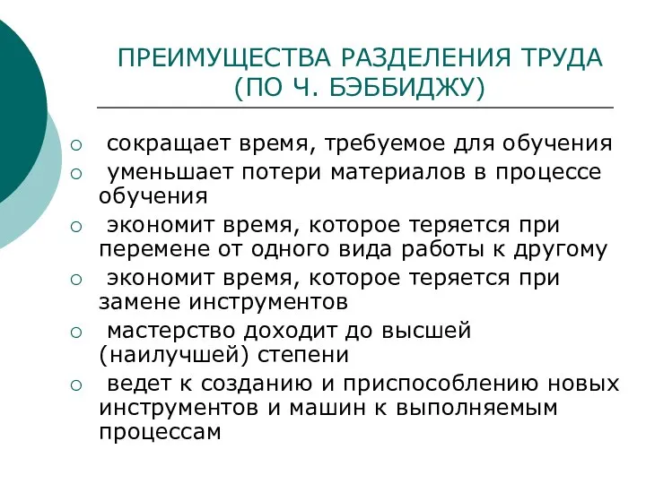 ПРЕИМУЩЕСТВА РАЗДЕЛЕНИЯ ТРУДА (ПО Ч. БЭББИДЖУ) сокращает время, требуемое для обучения