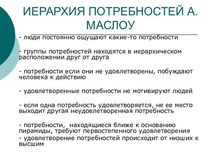 ИЕРАРХИЯ ПОТРЕБНОСТЕЙ А.МАСЛОУ - люди постоянно ощущают какие-то потребности - группы