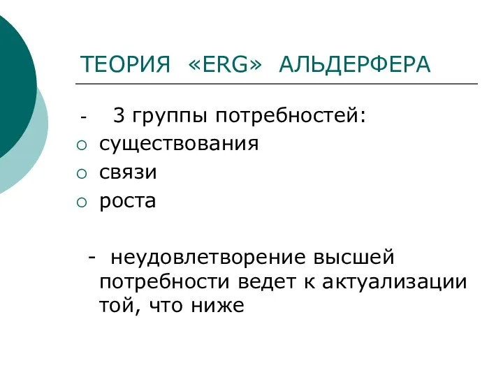 ТЕОРИЯ «ERG» АЛЬДЕРФЕРА - 3 группы потребностей: существования связи роста -