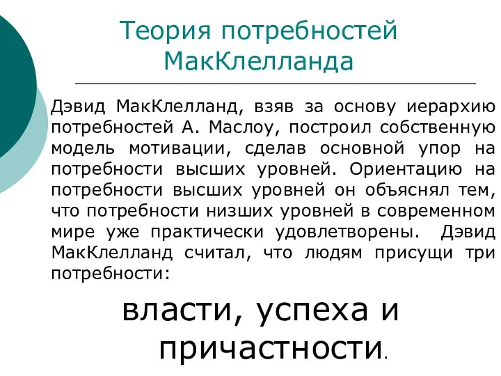 Теория потребностей МакКлелланда Дэвид МакКлелланд, взяв за основу иерархию потребностей А.