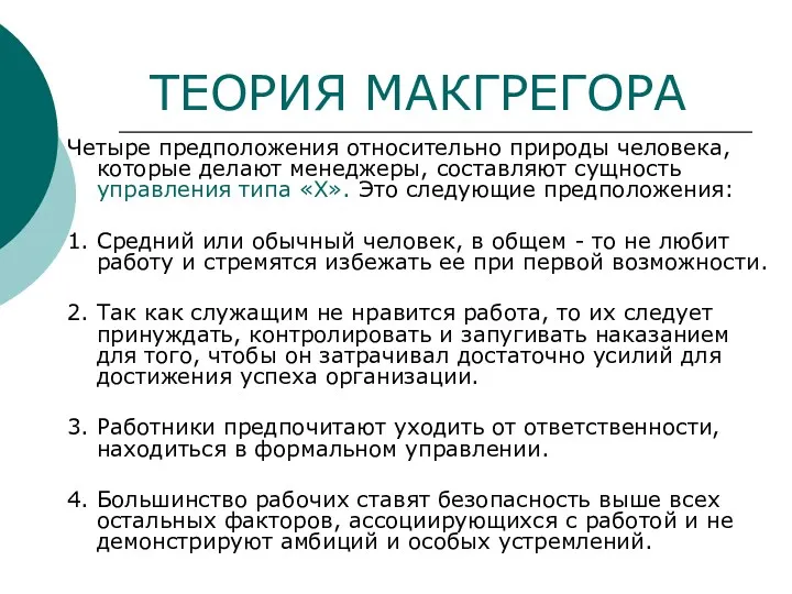 ТЕОРИЯ МАКГРЕГОРА Четыре предположения относительно природы человека, которые делают менеджеры, составляют