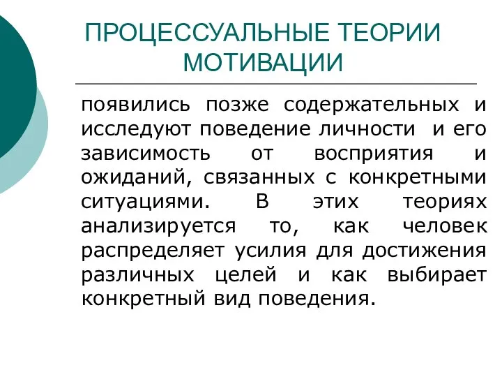 ПРОЦЕССУАЛЬНЫЕ ТЕОРИИ МОТИВАЦИИ появились позже содержательных и исследуют поведение личности и