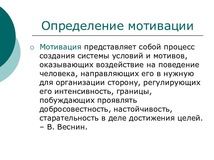 Определение мотивации Мотивация представляет собой процесс создания системы условий и мотивов,