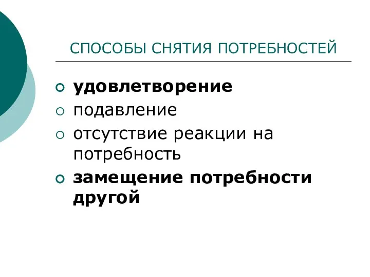 СПОСОБЫ СНЯТИЯ ПОТРЕБНОСТЕЙ удовлетворение подавление отсутствие реакции на потребность замещение потребности другой