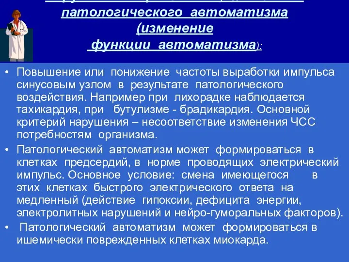 Нарушение нормального, появление патологического автоматизма (изменение функции автоматизма): Повышение или понижение