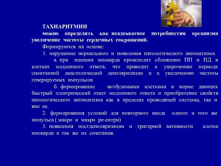 ТАХИАРИТМИИ можно определить как неадекватное потребностям организма увеличение частоты сердечных сокращений.