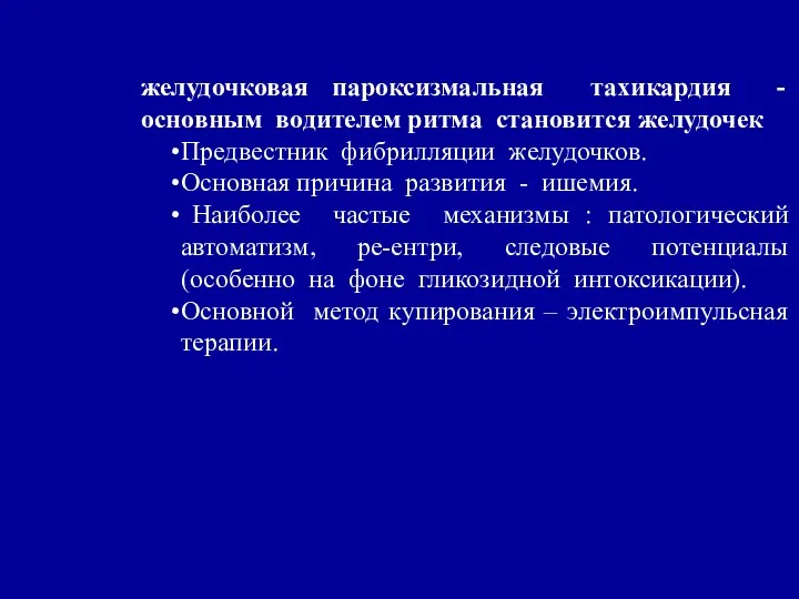 желудочковая пароксизмальная тахикардия - основным водителем ритма становится желудочек Предвестник фибрилляции