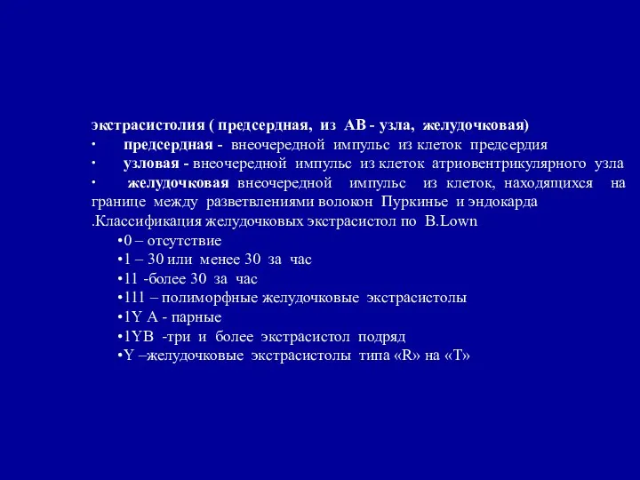 экстрасистолия ( предсердная, из АВ - узла, желудочковая) ∙ предсердная -