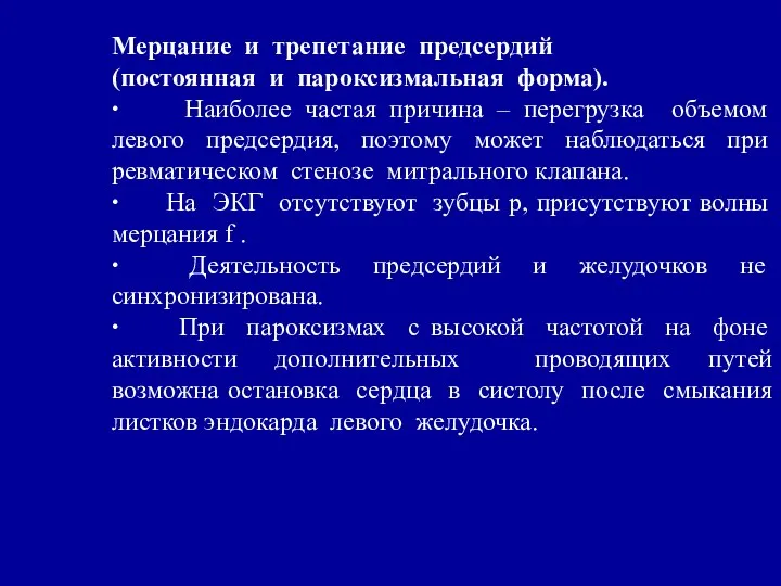 Мерцание и трепетание предсердий (постоянная и пароксизмальная форма). ∙ Наиболее частая