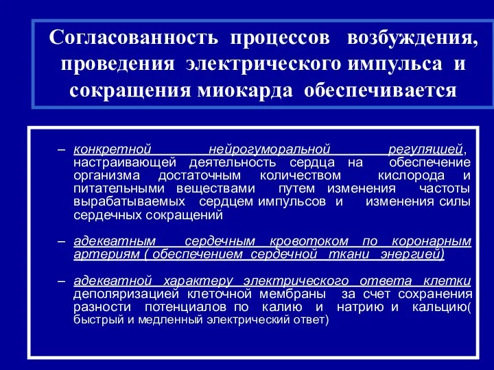 конкретной нейрогуморальной регуляцией, настраивающей деятельность сердца на обеспечение организма достаточным количеством