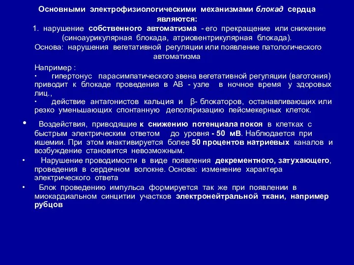 Основными электрофизиологическими механизмами блокад сердца являются: 1. нарушение собственного автоматизма -