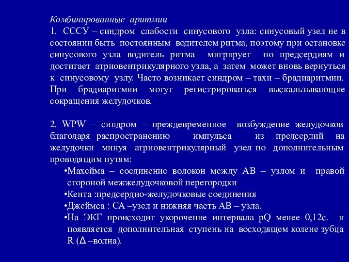 Комбинированные аритмии 1. СССУ – синдром слабости синусового узла: синусовый узел