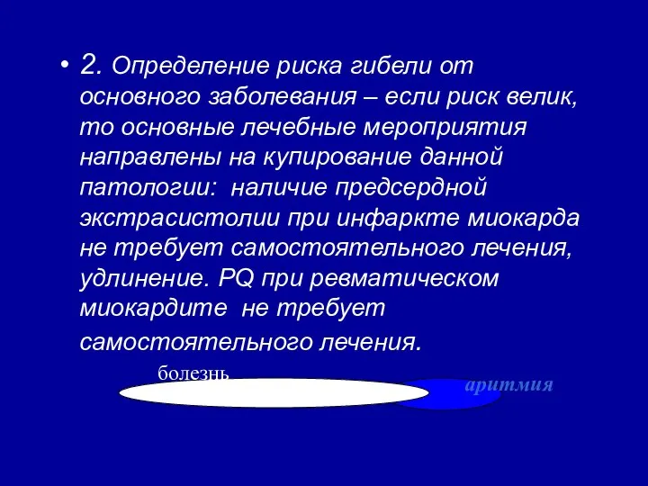 2. Определение риска гибели от основного заболевания – если риск велик,