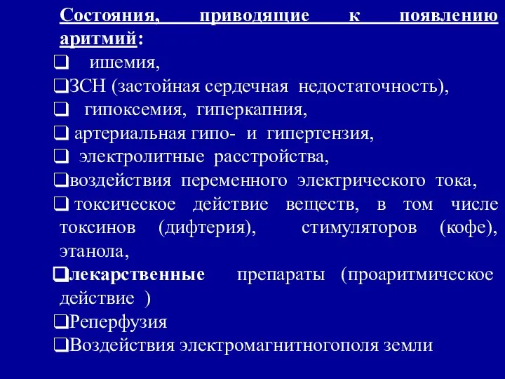 Состояния, приводящие к появлению аритмий: ишемия, ЗСН (застойная сердечная недостаточность), гипоксемия,