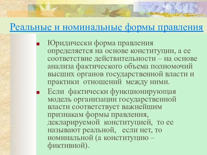 Реальные и номинальные формы правления Юридически форма правления определяется на основе