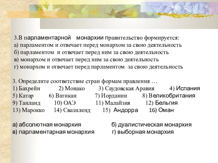 3.В парламентарной монархии правительство формируется: а) парламентом и отвечает перед монархом