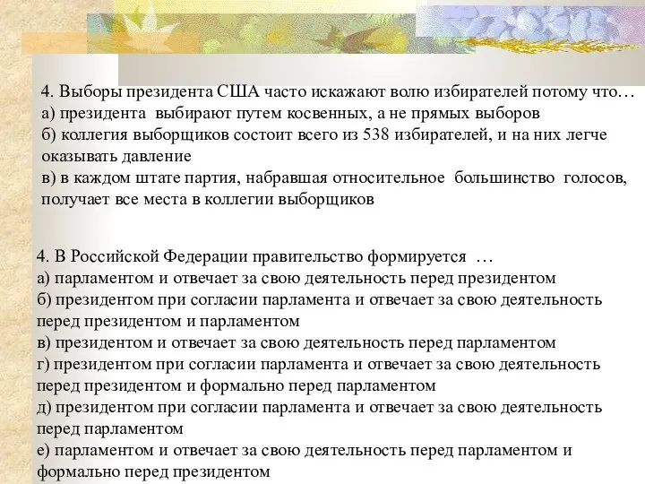 4. Выборы президента США часто искажают волю избирателей потому что… а)