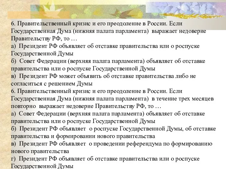 6. Правительственный кризис и его преодоление в России. Если Государственная Дума