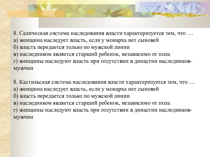 8. Салическая система наследования власти характеризуется тем, что … а) женщина