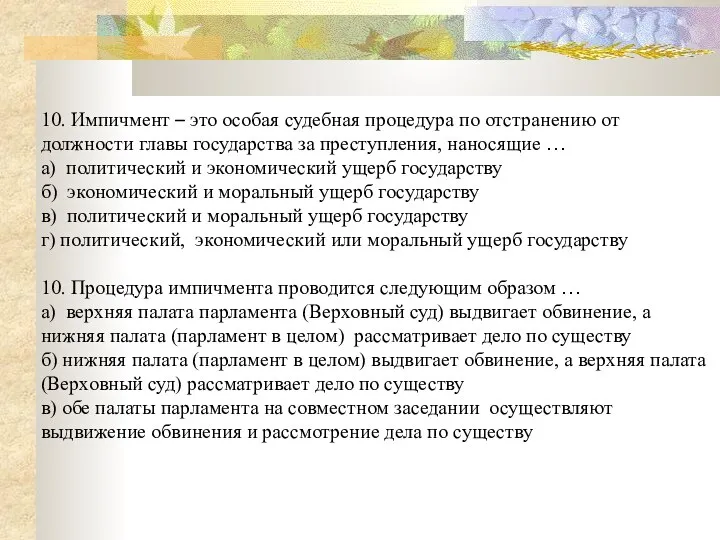 10. Импичмент – это особая судебная процедура по отстранению от должности