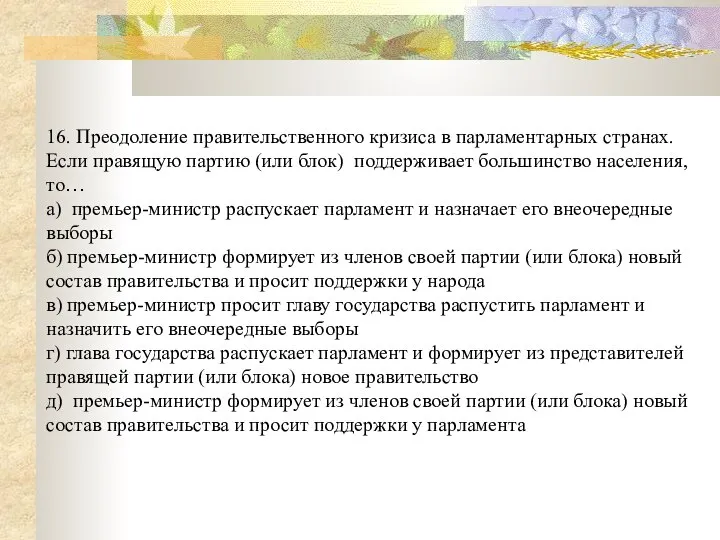 16. Преодоление правительственного кризиса в парламентарных странах. Если правящую партию (или