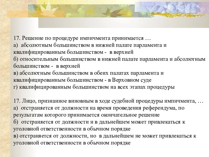 17. Решение по процедуре импичмента принимается … а) абсолютным большинством в